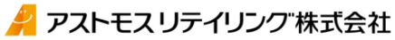 アストモスリテイリング株式会社