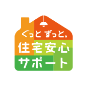 ぐっとずっと。住宅安心サポート