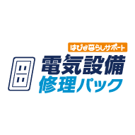 はぴｅ暮らしサポート電気設備修理パック