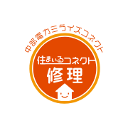 中部電力ミライズコネクト 住まいるコネクト修理