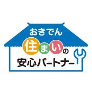 おきでん住まいの安心パートナー