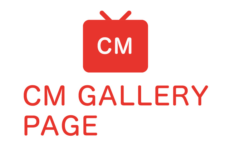 CMギャラリーページ