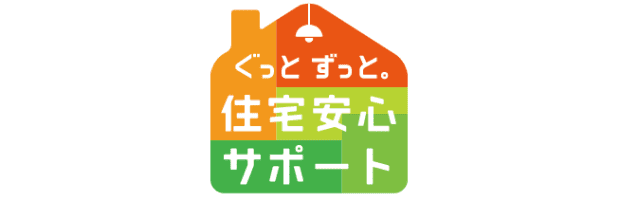 ぐっとずっと。住宅安心サポート