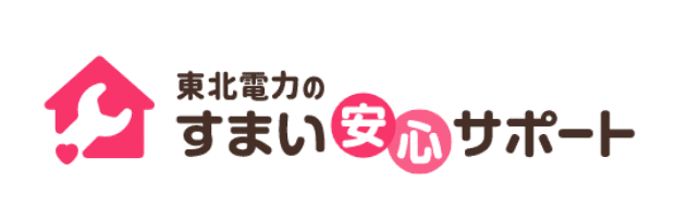 東北電力のすまい安心サポート