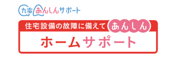 九電あんしんサポート 住宅設備の故障に備えてあんしんホームサポート