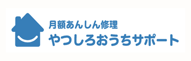 月額あんしん修理 やつしろおうちサポート