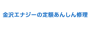 金沢エナジーの定額あんしん修理