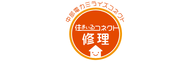 中部電力ミライズコネクト 住まいるコネクト修理