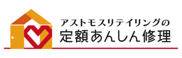 アストモスリテイリング 定額あんしん修理