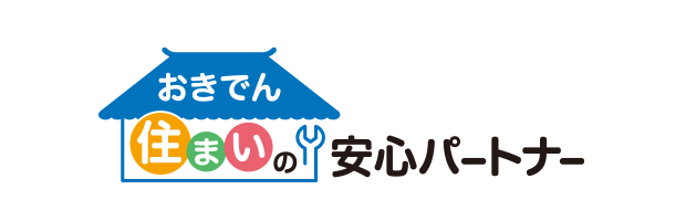 おきでん住まいの安心パートナー