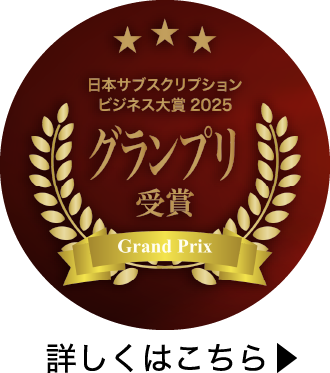 日本サブスクリプションビジネス大賞2025 グランプリ受賞