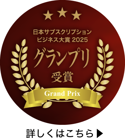 日本サブスクリプションビジネス大賞2025 グランプリ受賞
