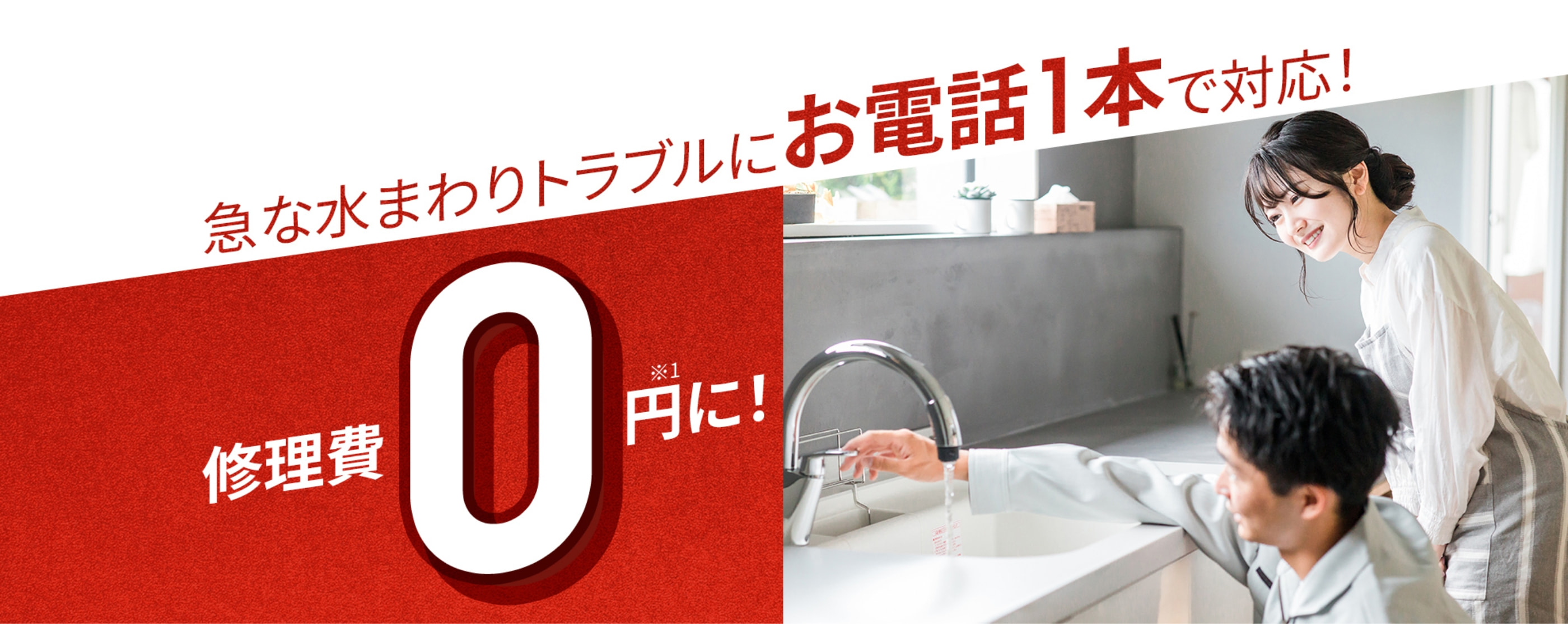 急ぎな水まわりトラブルにお電話1本で対応！修理費0円に！※1