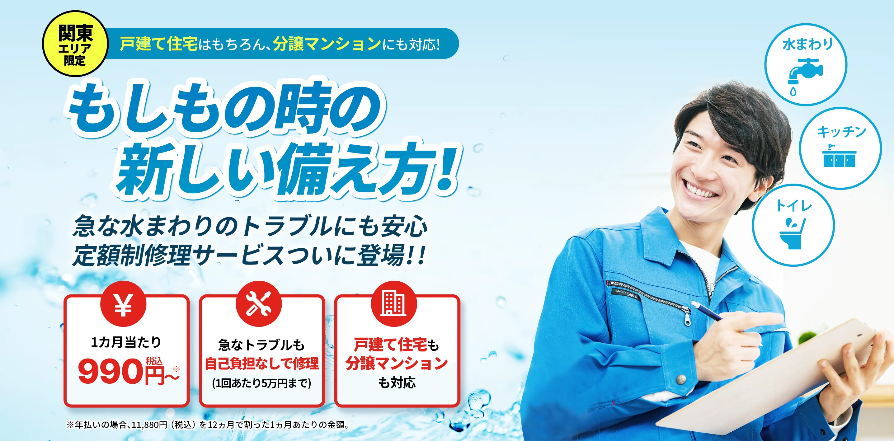 水まわりのトラブルに定額制修理サービスを！1ヶ月あたり990円（税込）〜おうちの水まわり、いつでも安心！