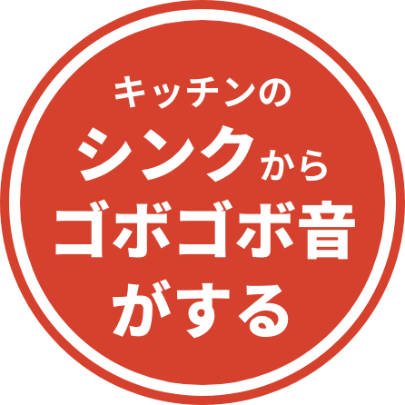 キッチンのシンクからゴボゴボ音がする
