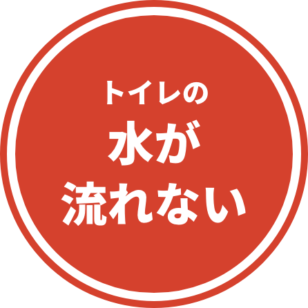 トイレの水が流れない