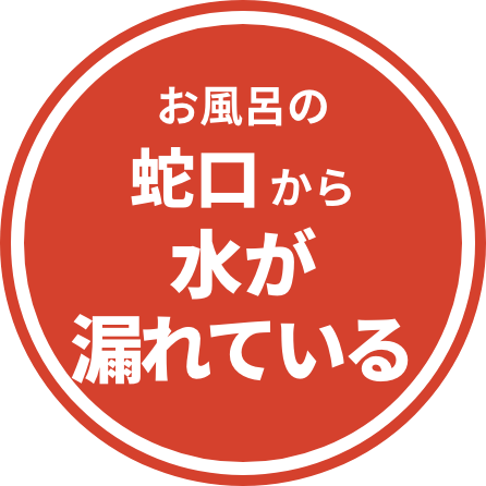 お風呂の蛇口水がから漏れている