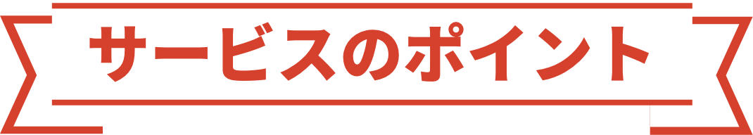水まわり イエナカプラン サービスのポイント